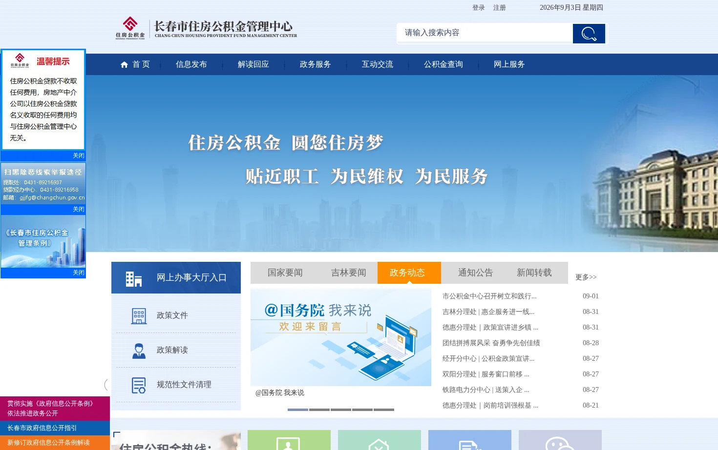 长春市住房公积金管理中心 页面快照